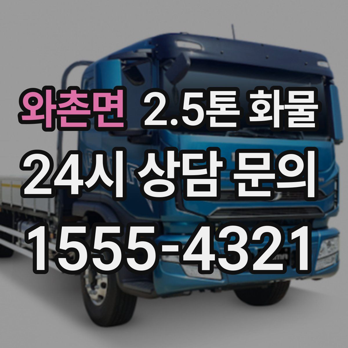 와촌면 2.5톤 화물