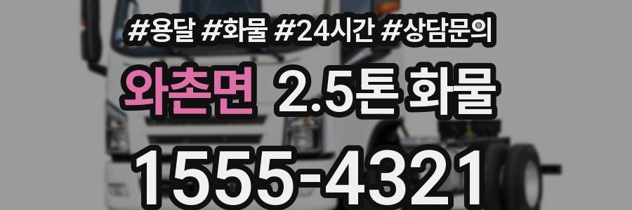 와촌면 2.5톤 화물