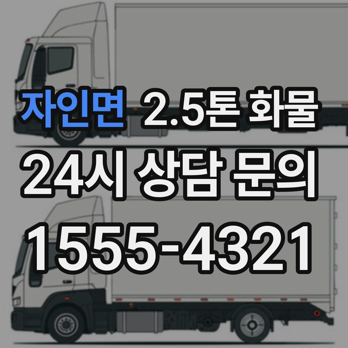 자인면 2.5톤 화물