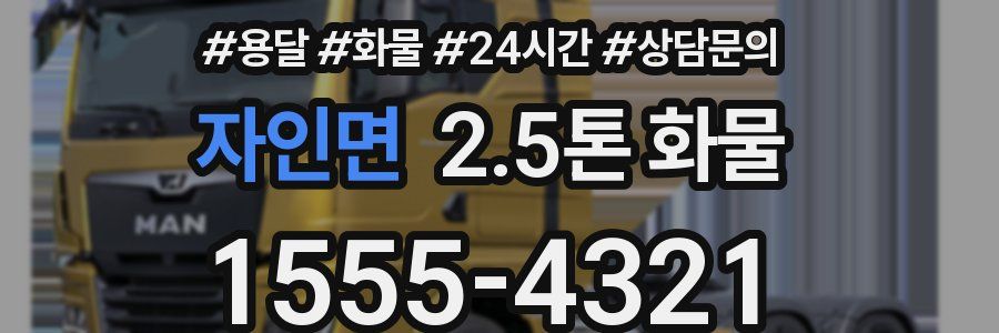 자인면 2.5톤 화물
