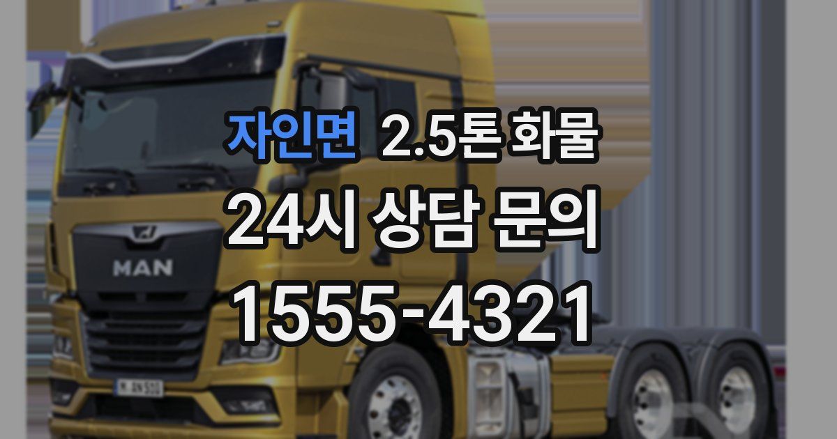 자인면 2.5톤 화물