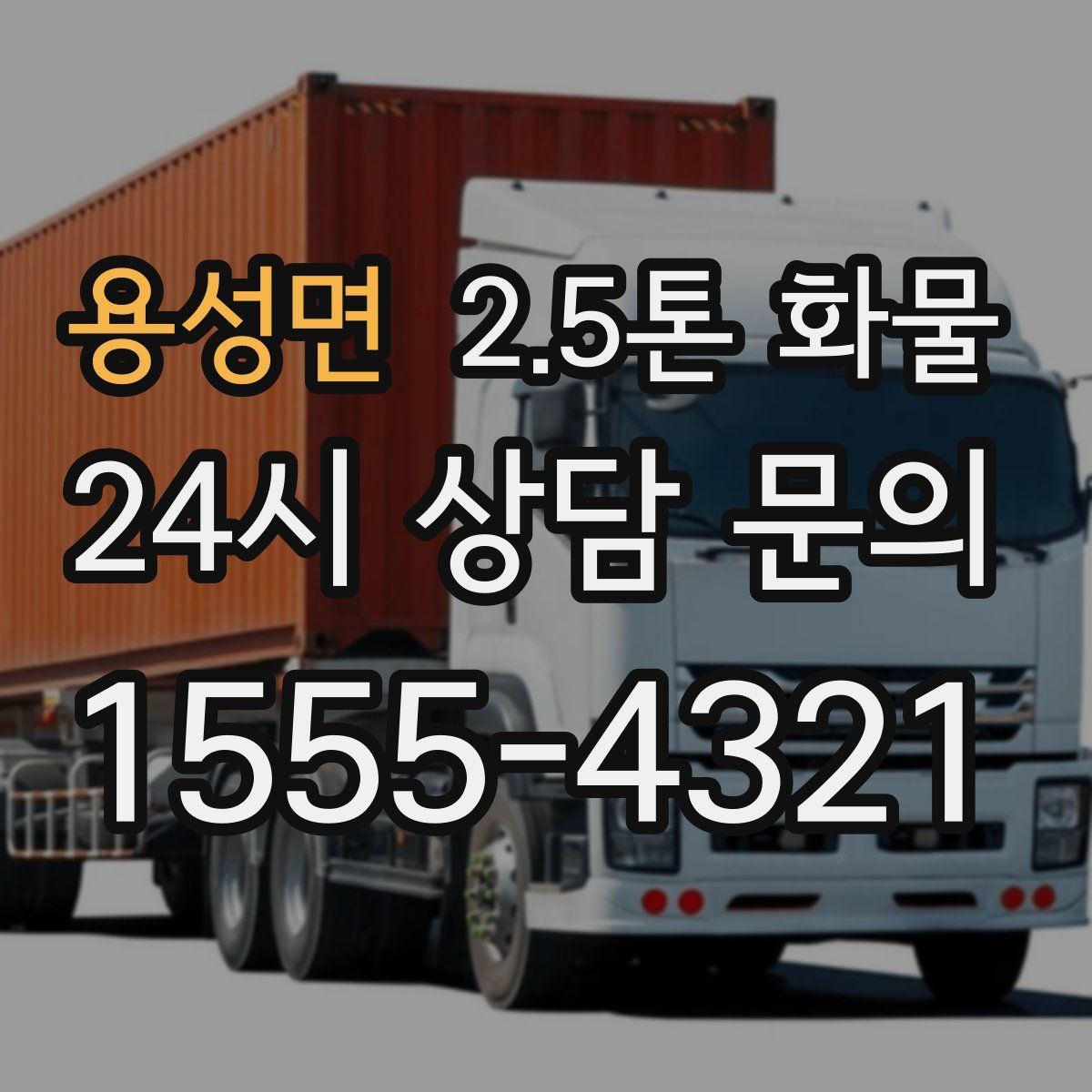 용성면 2.5톤 화물