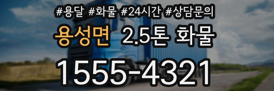용성면 2.5톤 화물