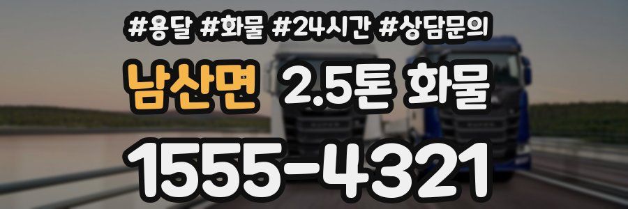남산면 2.5톤 화물