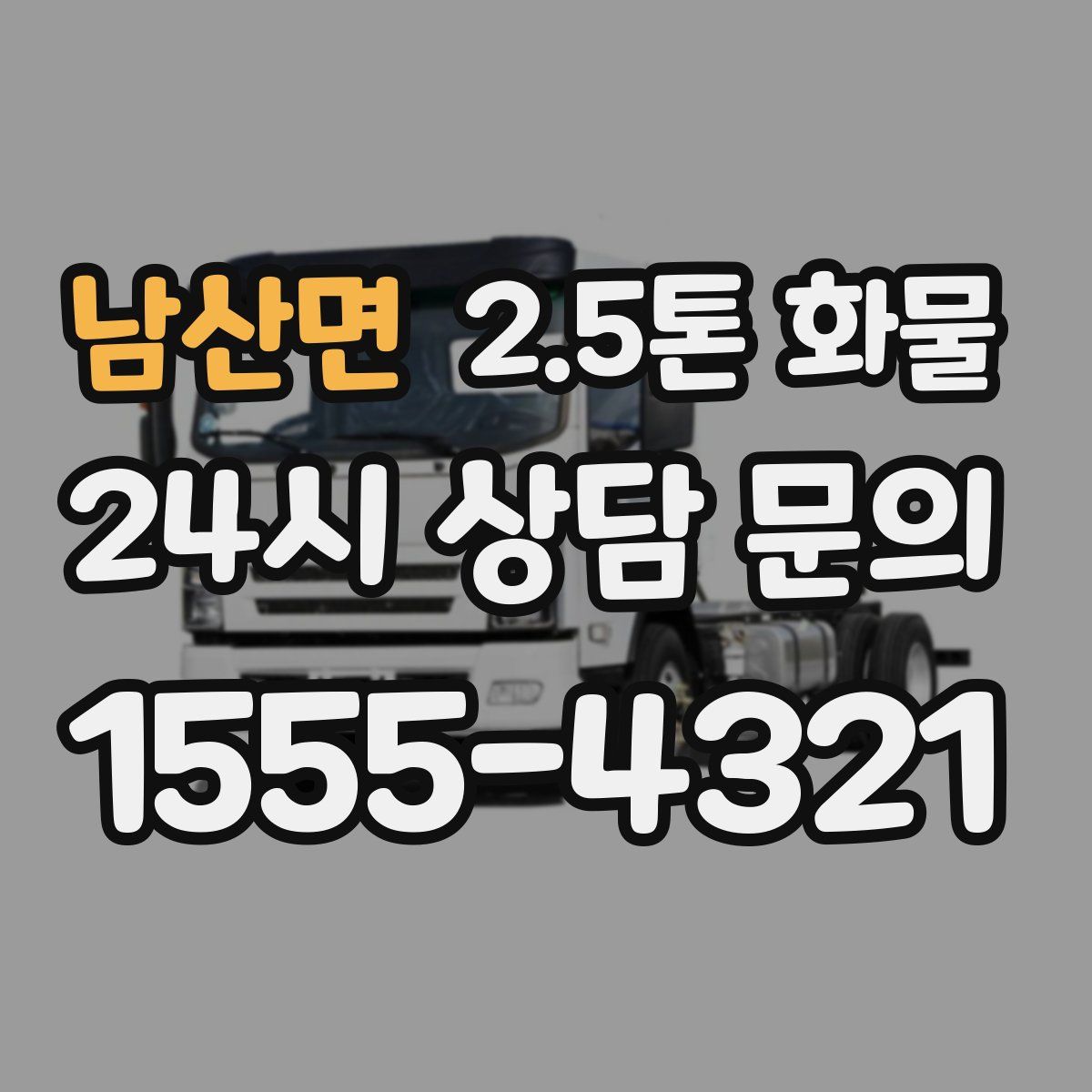 남산면 2.5톤 화물