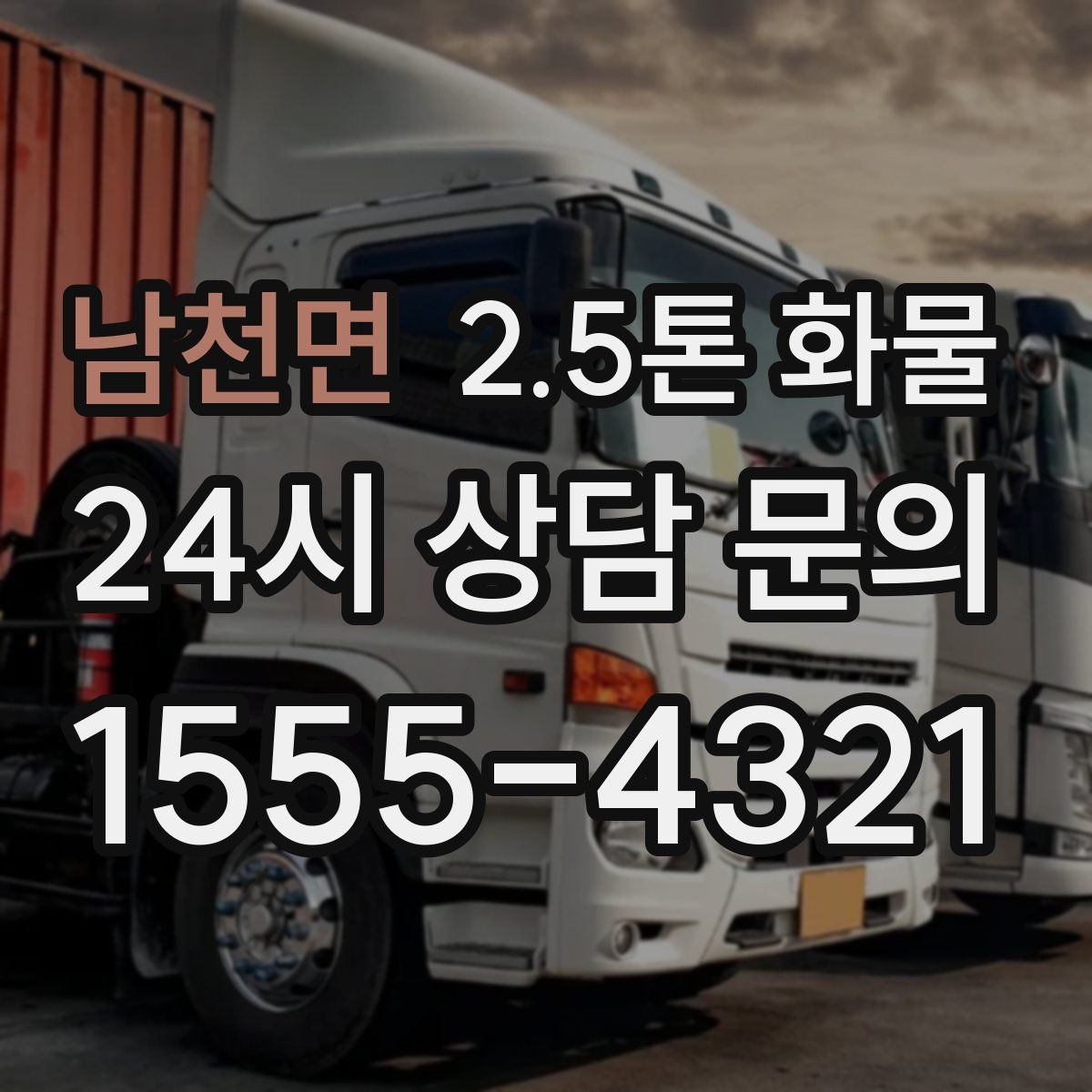 남천면 2.5톤 화물