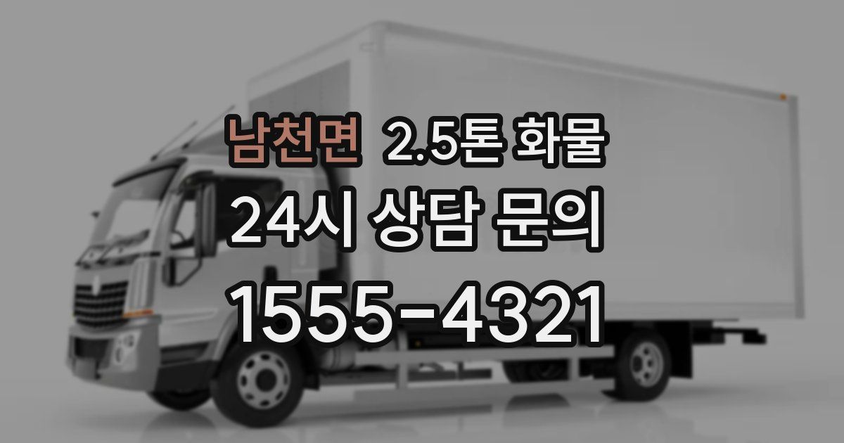 남천면 2.5톤 화물