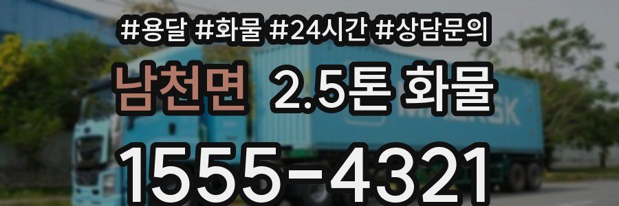 남천면 2.5톤 화물