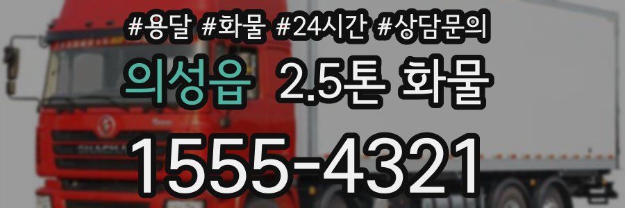 의성읍 2.5톤 화물