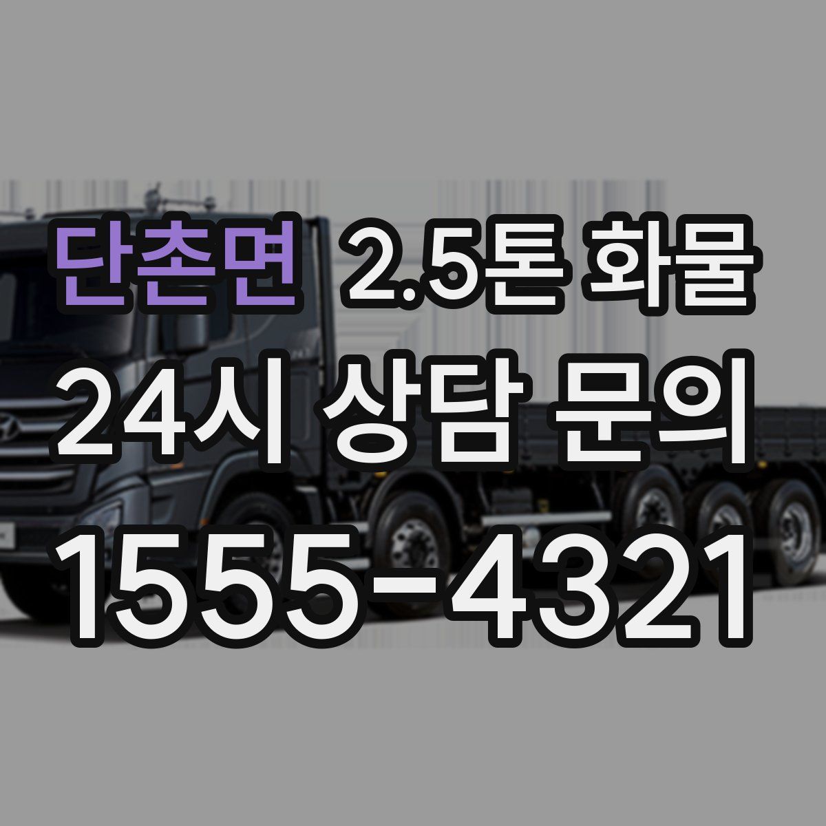단촌면 2.5톤 화물