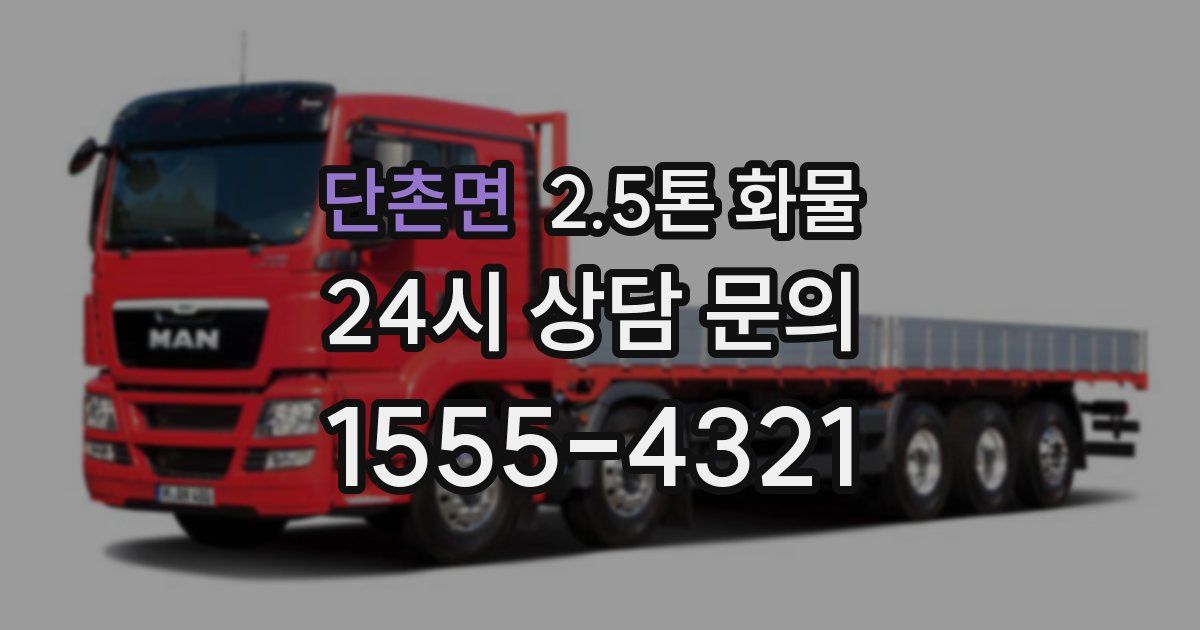 단촌면 2.5톤 화물