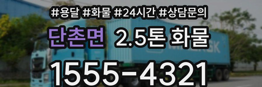 단촌면 2.5톤 화물