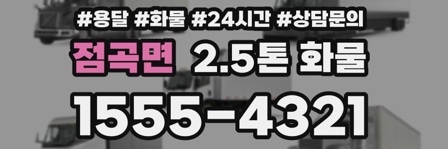 점곡면 2.5톤 화물