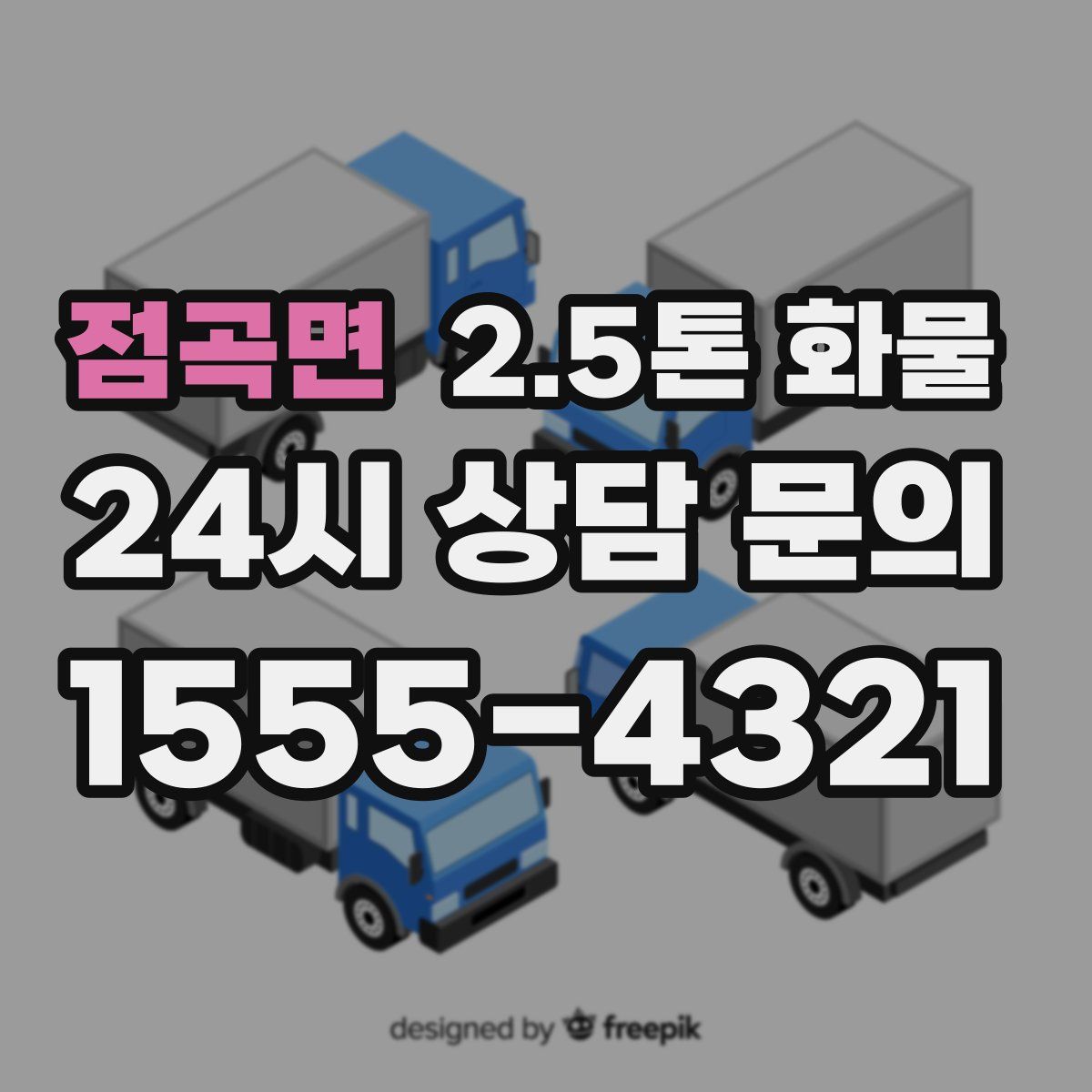 점곡면 2.5톤 화물