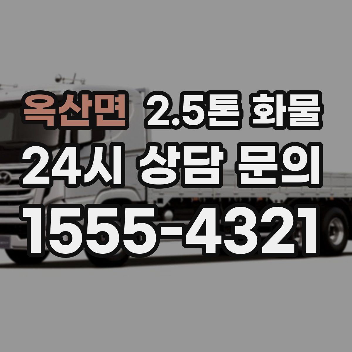 옥산면 2.5톤 화물