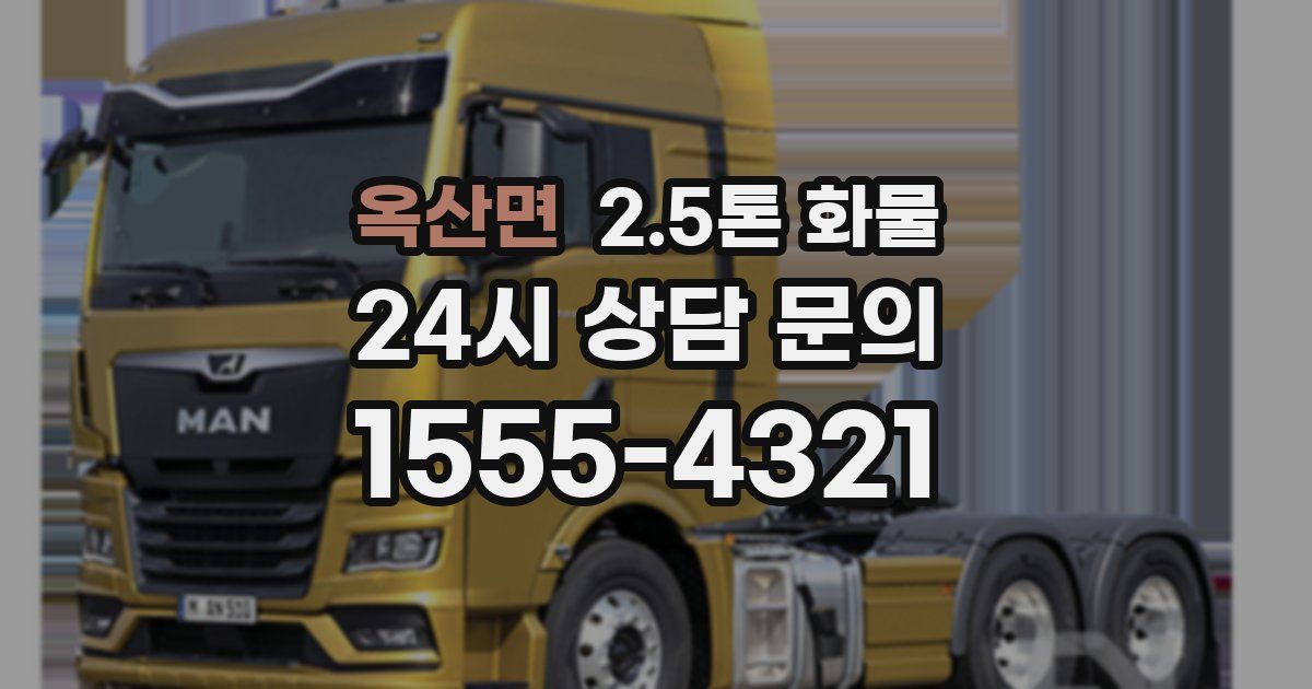 옥산면 2.5톤 화물