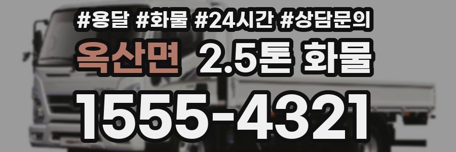 옥산면 2.5톤 화물