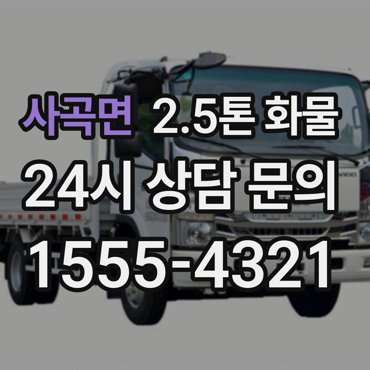 사곡면 2.5톤 화물