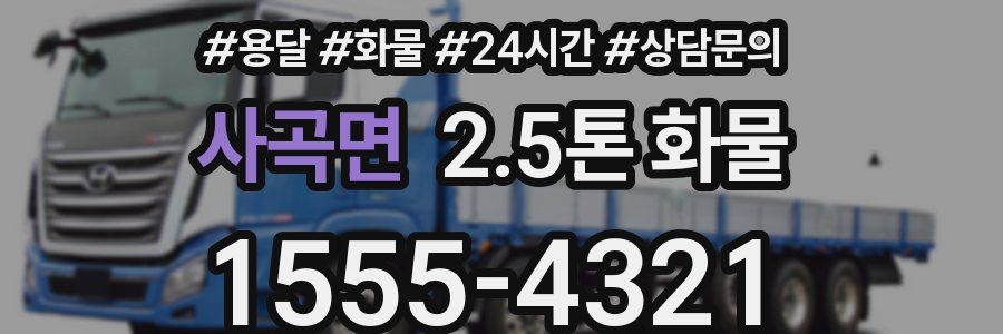 사곡면 2.5톤 화물