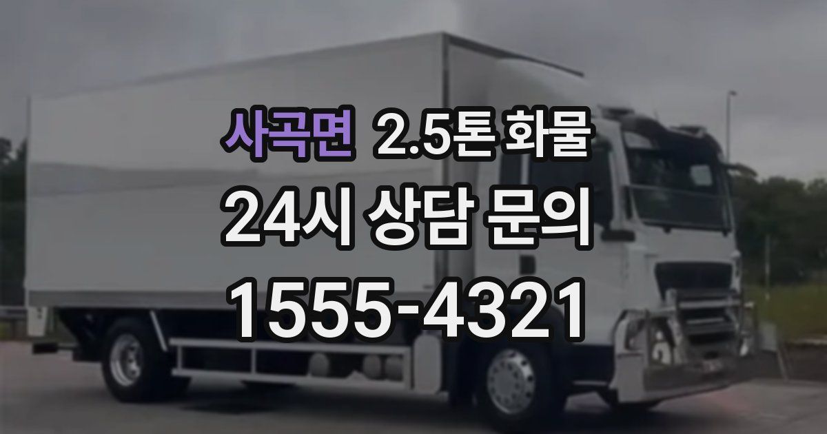 사곡면 2.5톤 화물