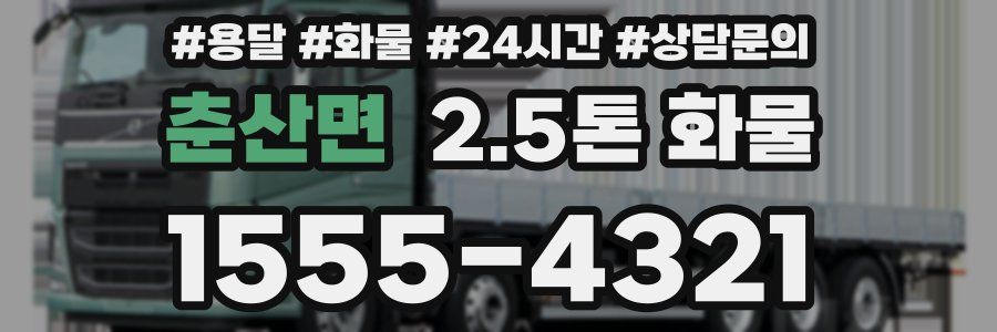 춘산면 2.5톤 화물
