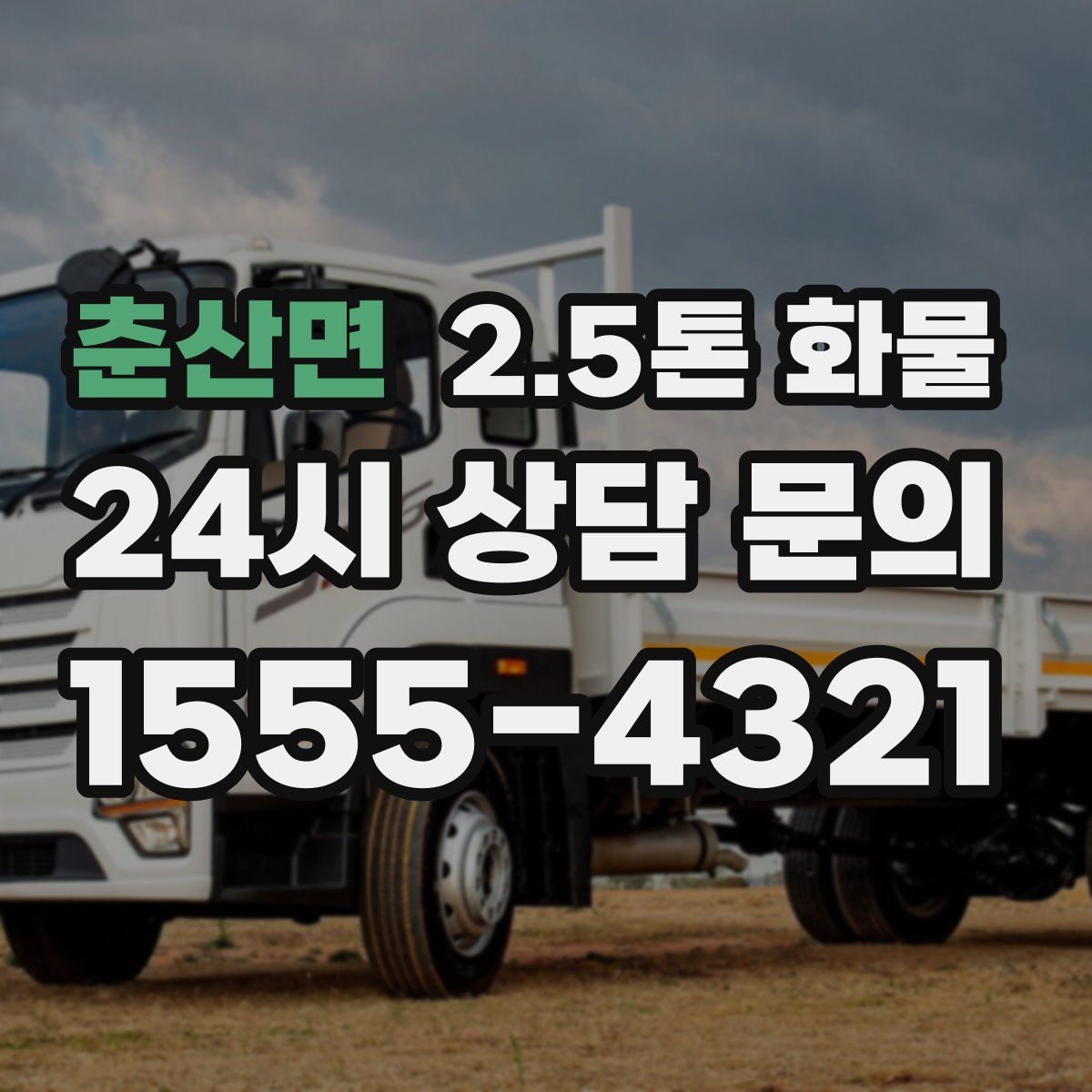 춘산면 2.5톤 화물