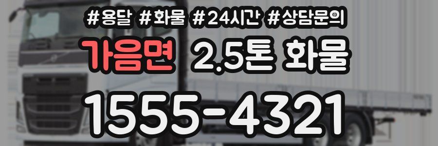 가음면 2.5톤 화물