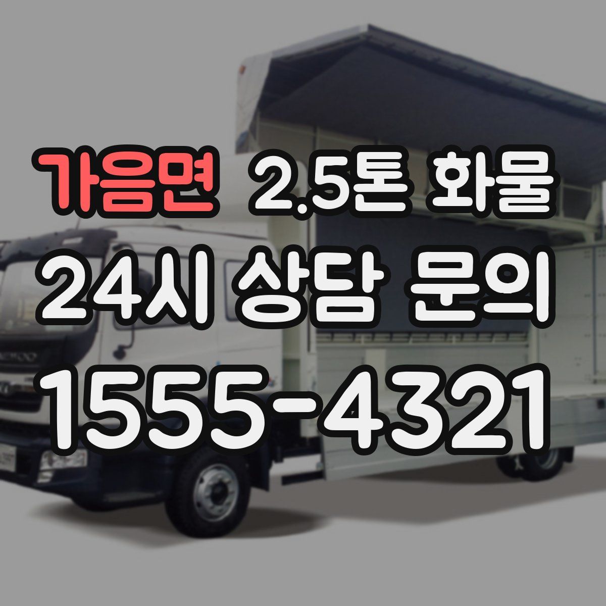 가음면 2.5톤 화물
