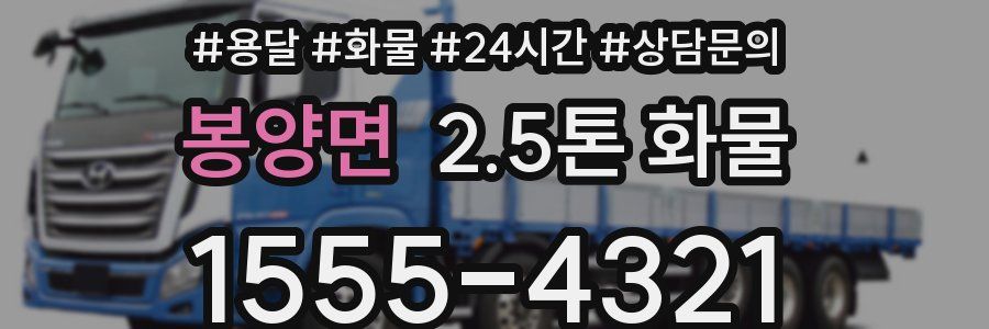 봉양면 2.5톤 화물