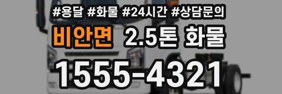 비안면 2.5톤 화물