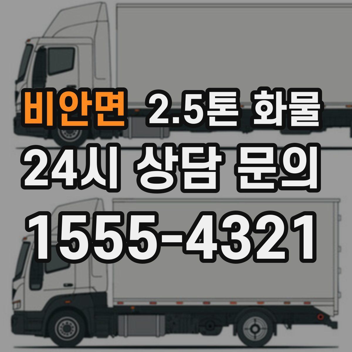 비안면 2.5톤 화물