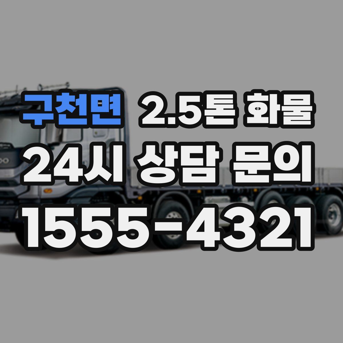 구천면 2.5톤 화물