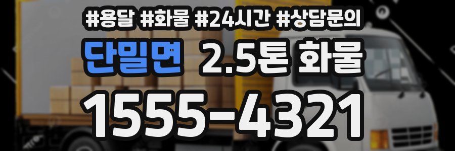 단밀면 2.5톤 화물