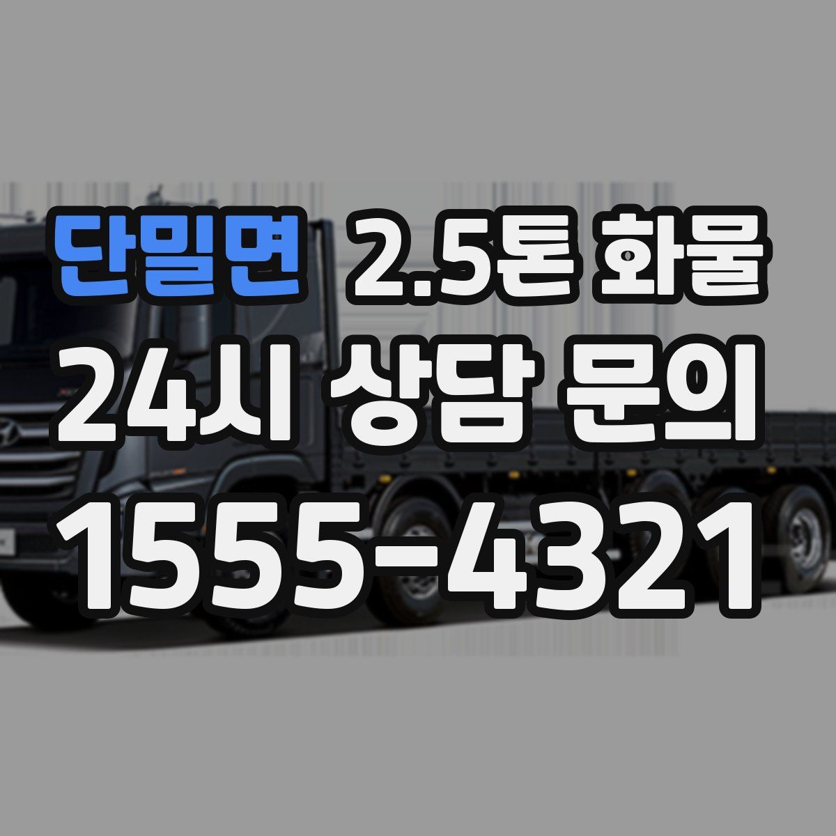 단밀면 2.5톤 화물