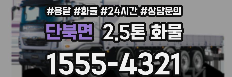 단북면 2.5톤 화물