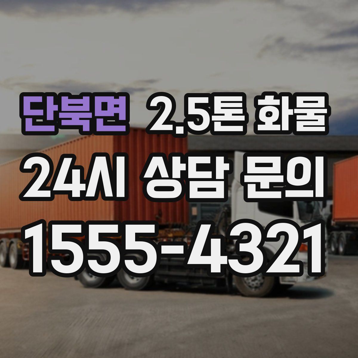 단북면 2.5톤 화물