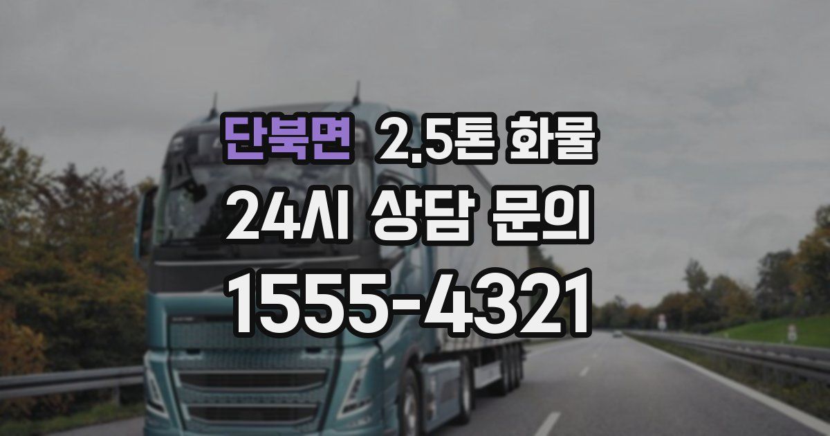 단북면 2.5톤 화물