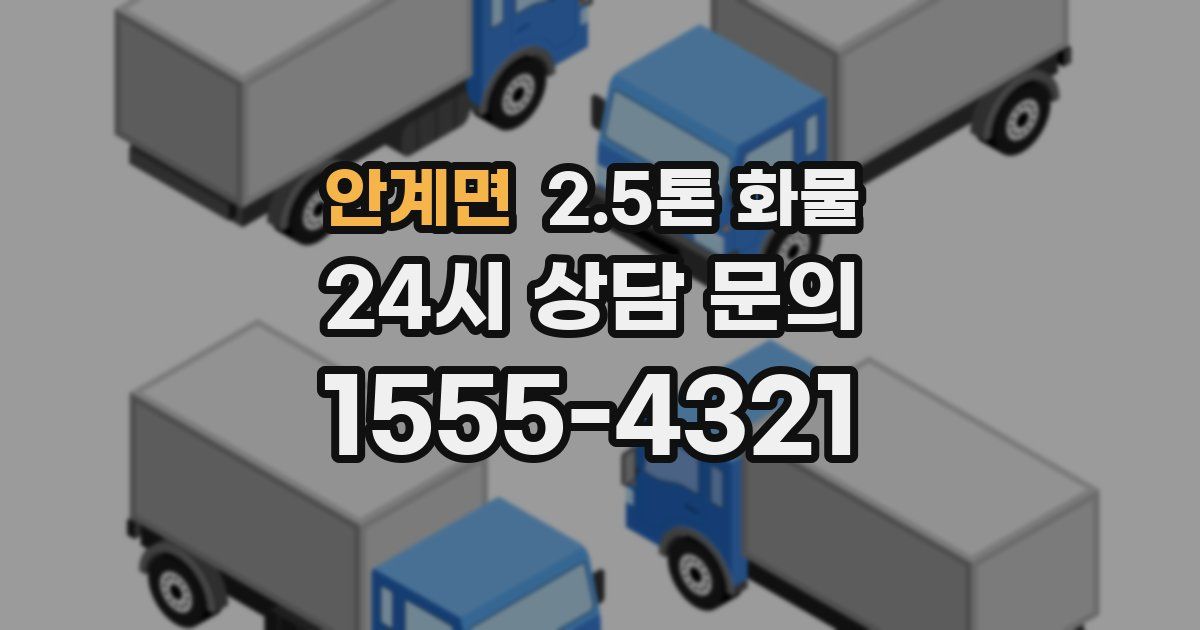 안계면 2.5톤 화물
