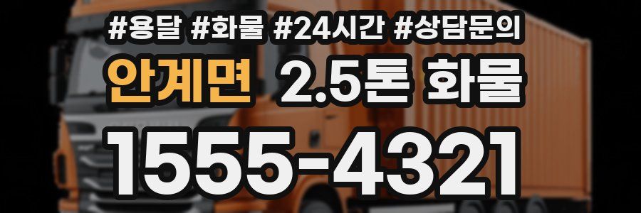 안계면 2.5톤 화물