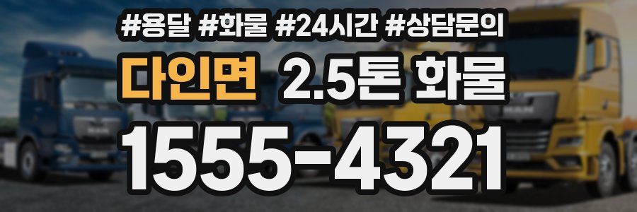 다인면 2.5톤 화물