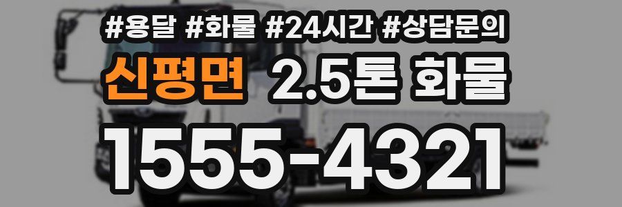 신평면 2.5톤 화물
