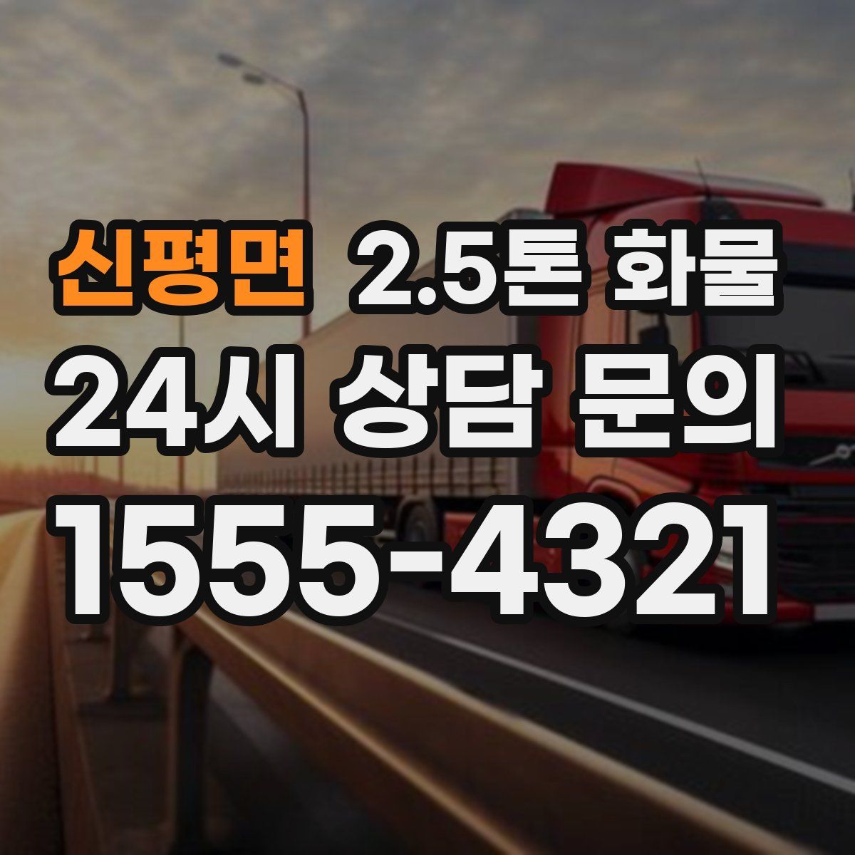 신평면 2.5톤 화물