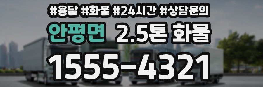 안평면 2.5톤 화물