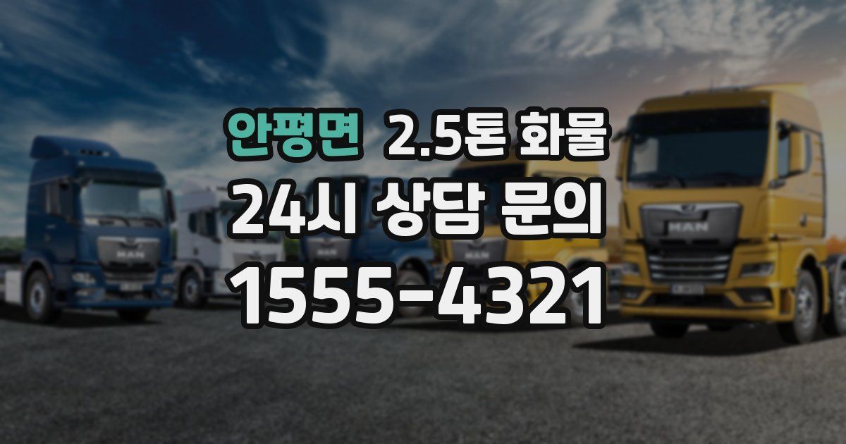 안평면 2.5톤 화물