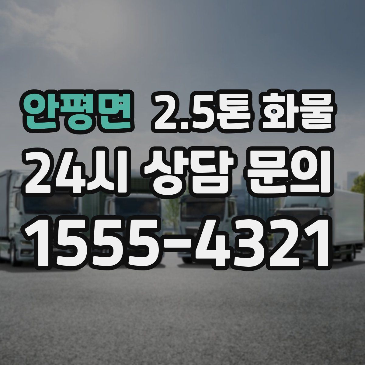 안평면 2.5톤 화물