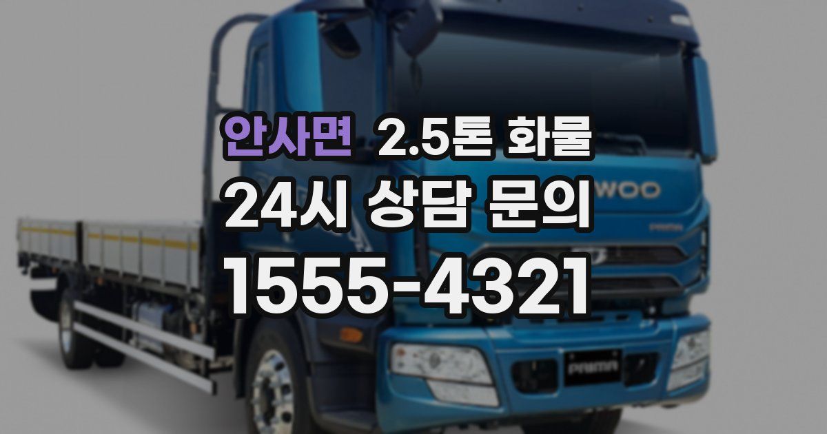 안사면 2.5톤 화물
