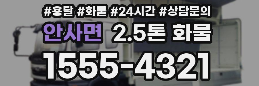 안사면 2.5톤 화물