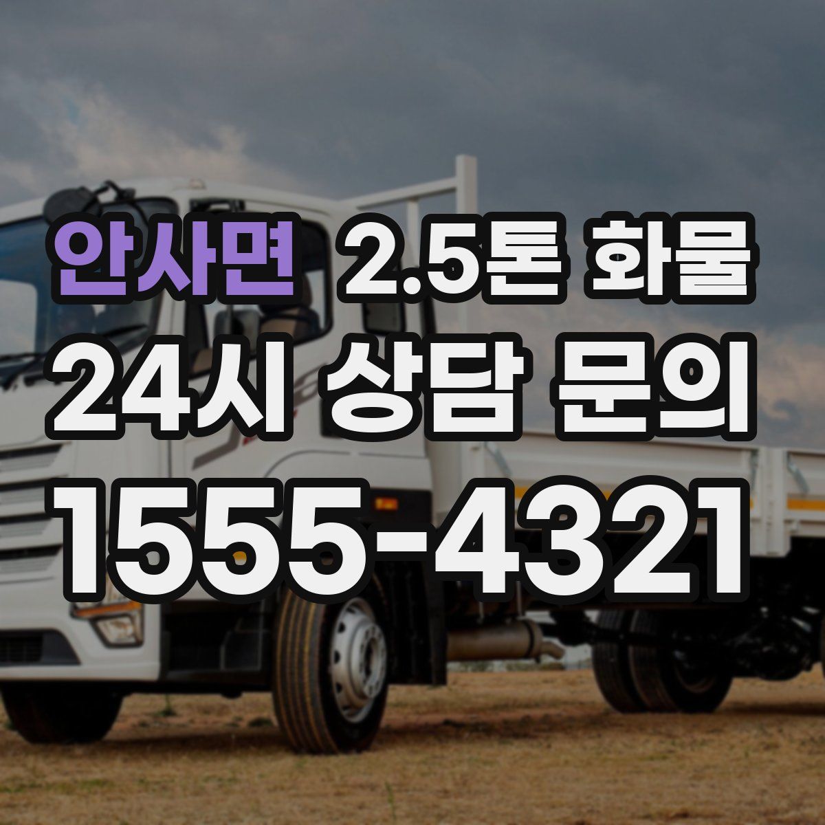 안사면 2.5톤 화물