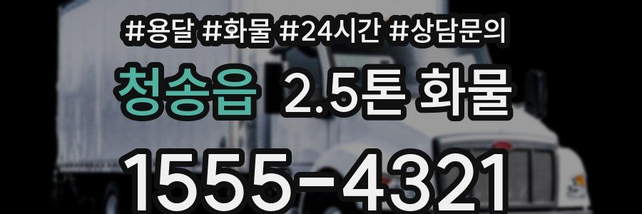 청송읍 2.5톤 화물