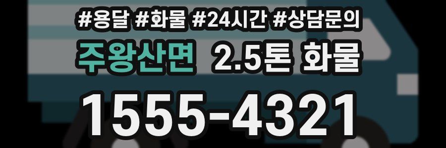 주왕산면 2.5톤 화물